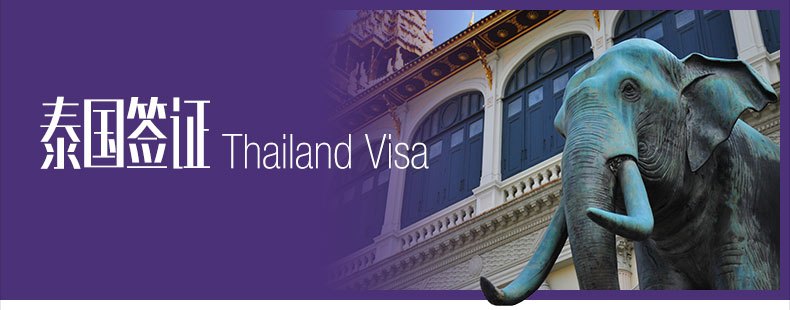 泰国商务签证办理流程及材料详解