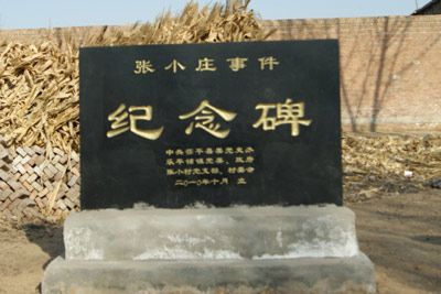 张小庄事件纪念碑
