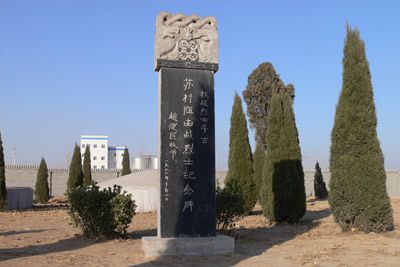 苏村烈士墓