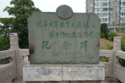 侵华日军南京大屠杀汉中门外遇难同胞纪念碑