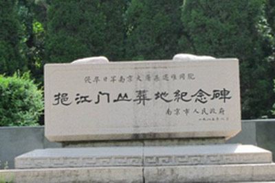 侵华日军南京大屠杀遇难同胞挹江门丛葬地纪念碑