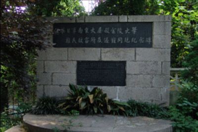 侵华日军南京大屠杀金陵大学难民收容所及遇难同胞纪念碑