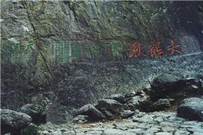 大龙湫摩崖石刻