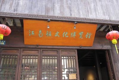 江南船文化博物馆