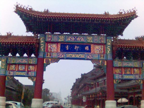 杨柳青明清街